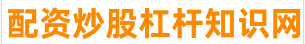 益通网配资